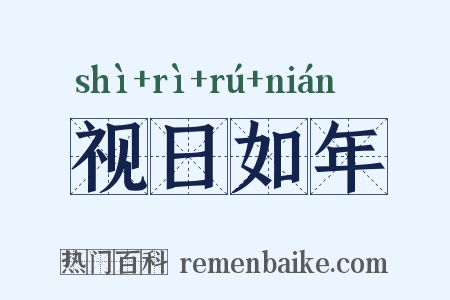 视日如年是什么意思的图片